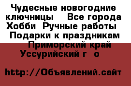 Чудесные новогодние ключницы! - Все города Хобби. Ручные работы » Подарки к праздникам   . Приморский край,Уссурийский г. о. 